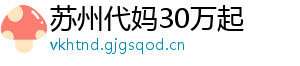 苏州代妈30万起	
